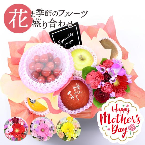 母の日 フルーツギフト 果物 盛り合わせ 生花アレンジメント ギフト 贈答 プレゼント 記念日 誕生...