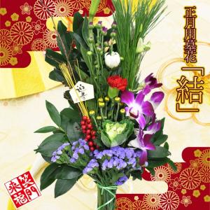 お正月 迎春 正月飾り 生花 墓参り 墓花 仏花...の商品画像