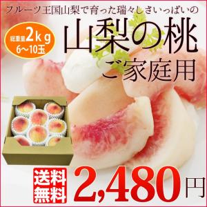 桃 訳あり 送料無料 山梨産 訳あり桃 2Kg