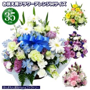 お供え お悔やみ 御供 御供え お供 花 法要 49日 お盆 初盆 一周忌 四十九日 供花 生花 フラワーアレンジメント リボン入り35cm 【JF】 [リボン供花アレンジ]