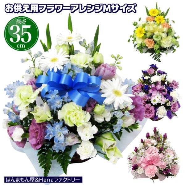 お供え お悔やみ 御供 御供え お供 花 法要 49日 お盆 初盆 一周忌 四十九日 供花 生花 フ...