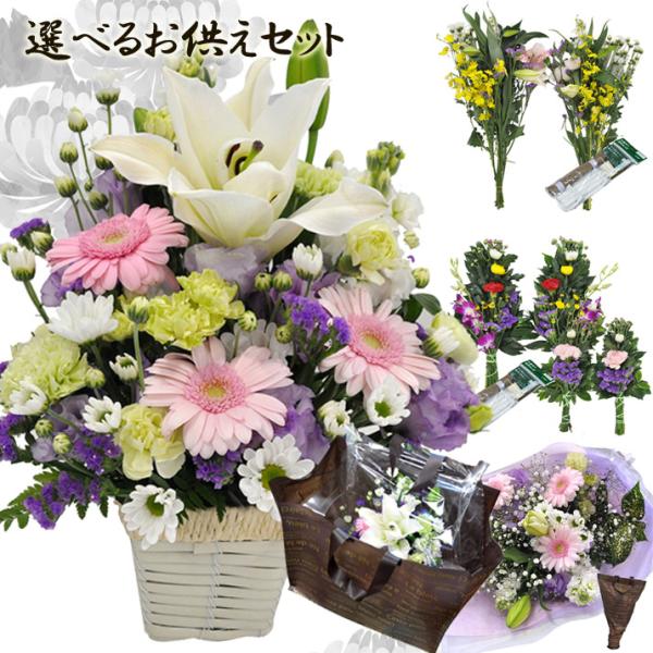 お供え お悔やみ 花 49日 お盆 初盆 法要 一周忌 四十九日 供花 生花 花束 墓花 線香 フラ...