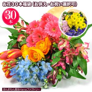 切り花 福袋 たっぷり30本  午前中の注文で  OK！ お供え