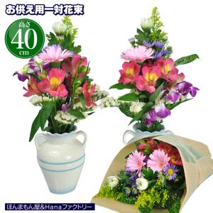 お供え お悔やみ 彼岸 お彼岸 花 法要 一周忌 四十九日 供花 お供え花 生花 一対 お墓参り 仏壇 花束  一対タイプ 【JF】[お供え花束（一対タイプ）]