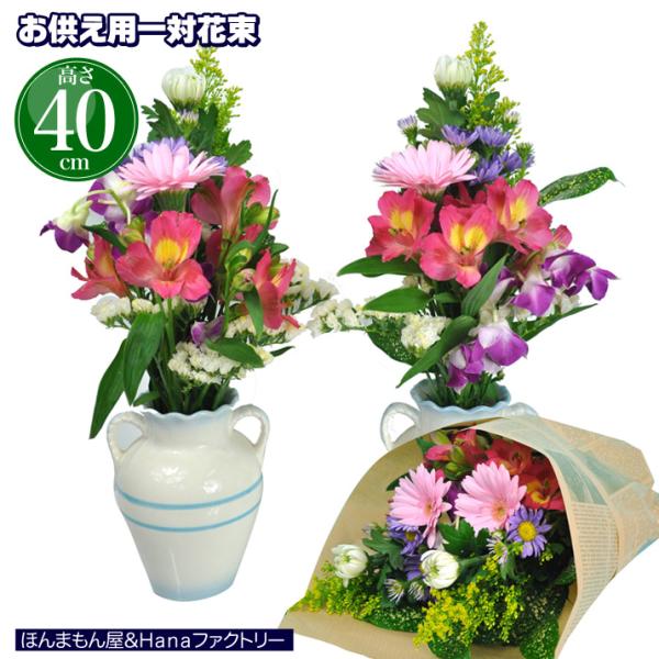 お供え お悔やみ 彼岸 お彼岸 花 法要 一周忌 四十九日 供花 お供え花 生花 一対 お墓参り 仏...