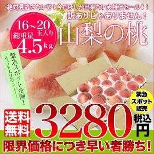 【送料無料/限界価格】山梨の桃たっぷり4.5ｋｇ◆訳ありじゃありません！
