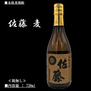 麦 焼酎 佐藤 麦 720ml 佐藤酒造 ≪箱無し≫の詳細画像1