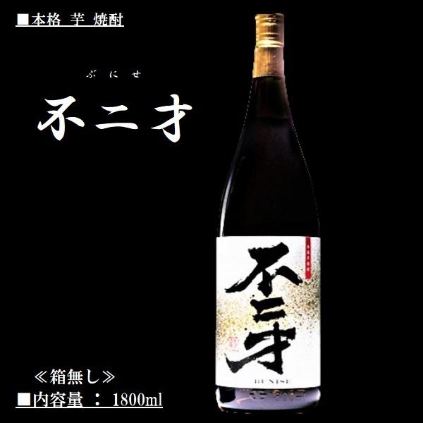 芋焼酎 不二才 (ぶにせ) 1800ml 佐多宗二商店 ≪箱無し≫