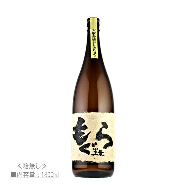 芋焼酎 もぐら (土竜) 荒濾過 1800ml / さつま無双 ≪箱無し≫
