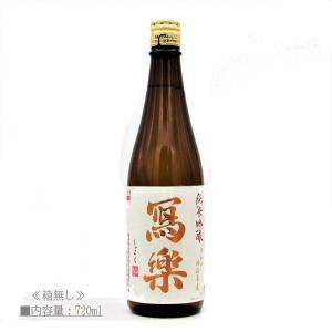 [2022.3詰] 日本酒 冩樂 写楽 (しゃらく) 純米吟醸 720ml 宮泉銘醸 ≪箱無し≫