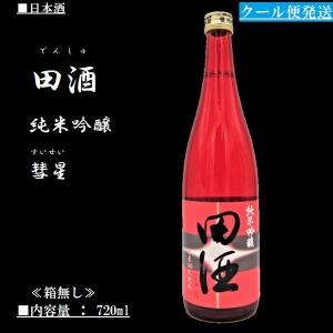 [2022.6詰] 《クール発送》 田酒 (でんしゅ) 純米吟醸 彗星 (すいせい) 720ml 西田酒造店 ≪箱無し≫