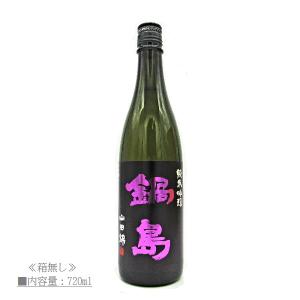 [2023.7詰〜] 日本酒 鍋島 純米吟醸 山田錦 Purple Label 720ml