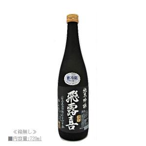 [2026.7詰] 日本酒 飛露喜 (ひろき) 純米吟醸 黒 ラベル 生詰 720ml / 廣木酒造本店 ≪箱無し≫《クール便配送》