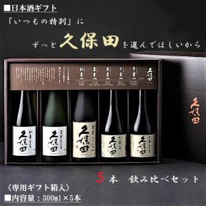 [2023.5詰] 日本酒  久保田 百寿 千寿 萬寿 碧寿 紅寿 300ml 5本 ギフト セット / K-300-1 朝日酒造 【箱入】｜honmaruya