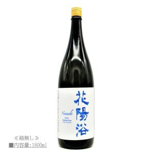 2023.1詰]《クール発送》日本酒 花陽浴 (はなあび) THE PREMIUM 純米大