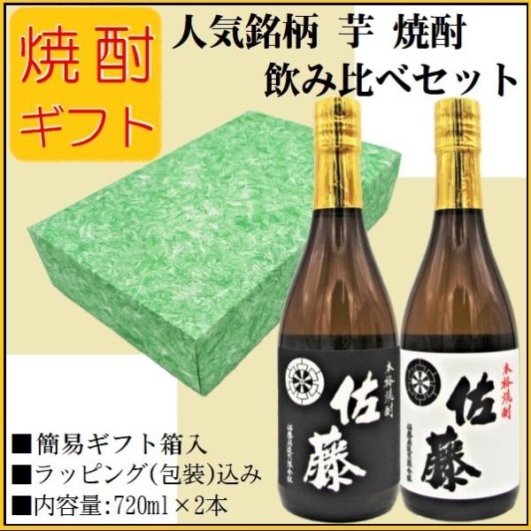 焼酎 ギフト 佐藤 黒 白 720ml 2本セット 人気銘柄 芋焼酎 飲み比べセット ギフト包装付き...