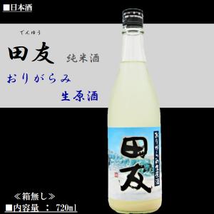 [2025.1詰] 日本酒 田友 (でんゆう) 純米酒 おりがらみ 生原酒 2025 720ml / 高の井酒造 《越後・新潟・地酒》 ≪箱無し≫