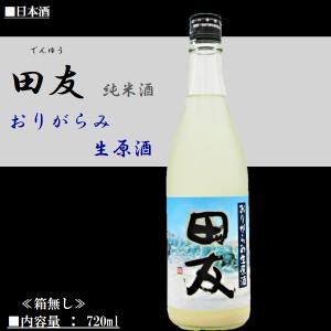 [2022.5詰] 日本酒 田友 (でんゆう) 純米酒 おりがらみ 生原酒 2022 720ml/高の井酒造 《越後新潟地酒》の商品画像