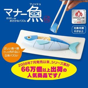 知育教育玩具　マナー魚（フィッシュ）　パズル おもちゃ大賞 作法 トレーニング 箸使い｜hono-y