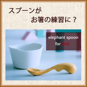 elephant spoon for kids（エレファントスプーン　キッズ用）｜hono-y