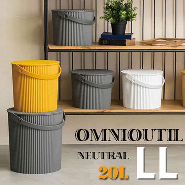 バケツ 収納　omnioutil（オムニウッティ）ニュートラル LL（20L）　ごみ箱 ゴミ箱 洗車...