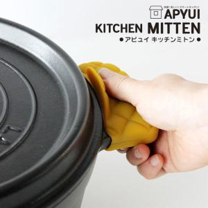 鍋つかみ　APYUIKITCHEN MITTEN（アピュイ キッチンミトン）　｜hono-y