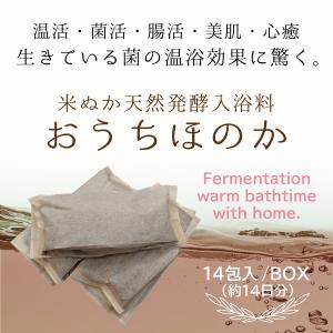 おうちほのか（米ぬか天然発酵入浴料/14包入）※数量限定・販売