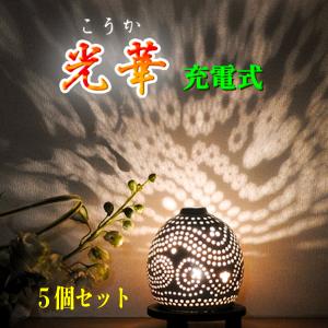 “充電式光華5個セット” 灯籠 led コードレスライト ...