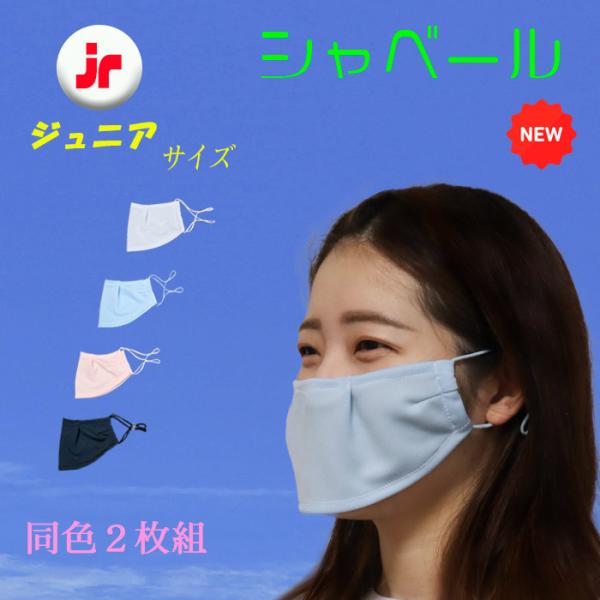 シャベールマスク 日本製 呼吸が楽で喋りやすい マスク シャベール 送料無料 mask-sya-jr...