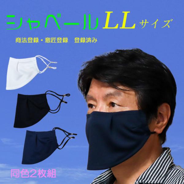 シャベールマスク  日本製 呼吸が楽で喋りやすい マスク シャベール  送料無料 mask-sya-...