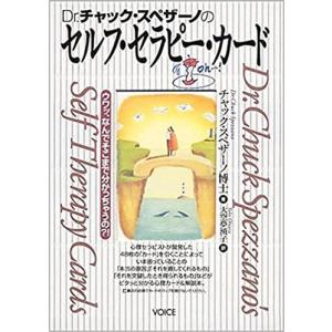 Dr.チャック・スペザーノのセルフ・セラピー・カード｜honokasha