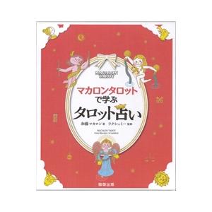 マカロンタロットで学ぶタロット占い｜ホノカ社