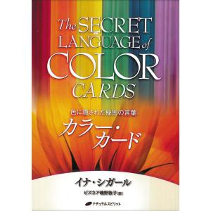 カラー・カード 色に隠された秘密の言葉｜honokasha