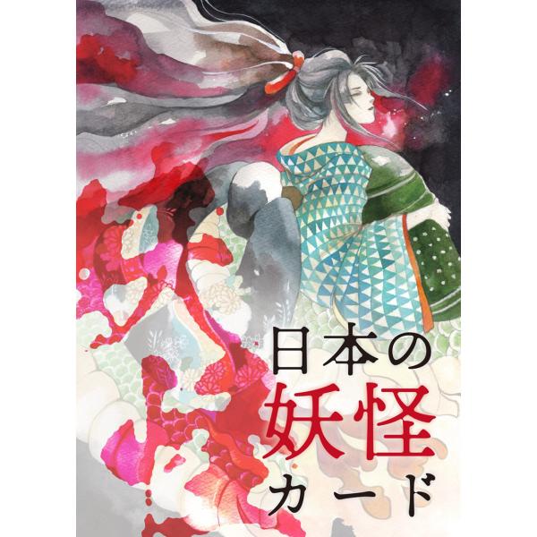 日本の妖怪カード 清姫ボックス