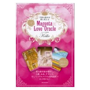 宇宙の恵みを愛に変える Keiko的 Magenta Love Oracle』 マゼンタ ラブ