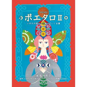 ポエタロ II いのちの深みへと降りていく言葉