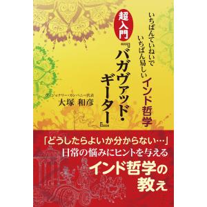 いちばんていねいでいちばん易しいインド哲学　超入門『バガヴァッド・ギーター』｜honokasha