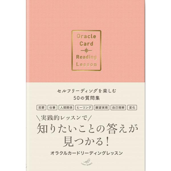 書籍『オラクルカードリーディングレッスン セルフリーディングを楽しむ50の質問集』