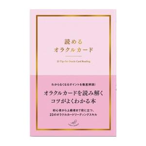 書籍『読めるオラクルカード』｜honokasha