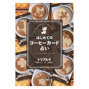 書籍 初めてのコーヒーカード占いの買取情報