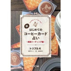 書籍『続・初めてのコーヒーカード占い』｜honokasha