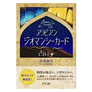 書籍『アラビアンジオマンシー占い』