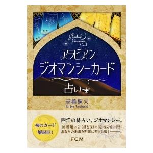 書籍『アラビアンジオマンシー占い』