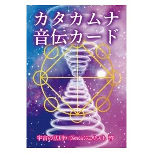 カタカムナ音伝カードの商品画像