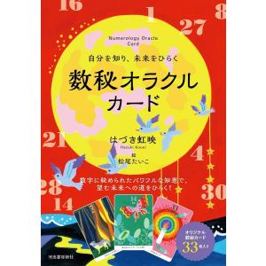 自分を知り、未来をひらく 数秘オラクルカードの商品画像