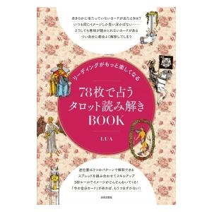 『78枚で占うタロットBOOK』の買取情報