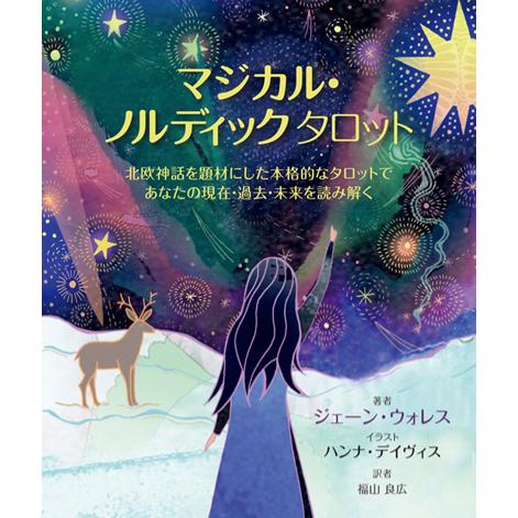 マジカル・ノルディックタロット