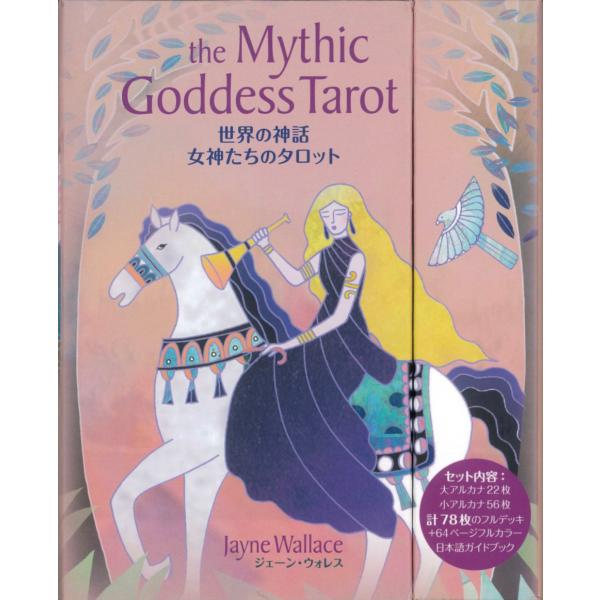 世界の神話 女神たちのタロット