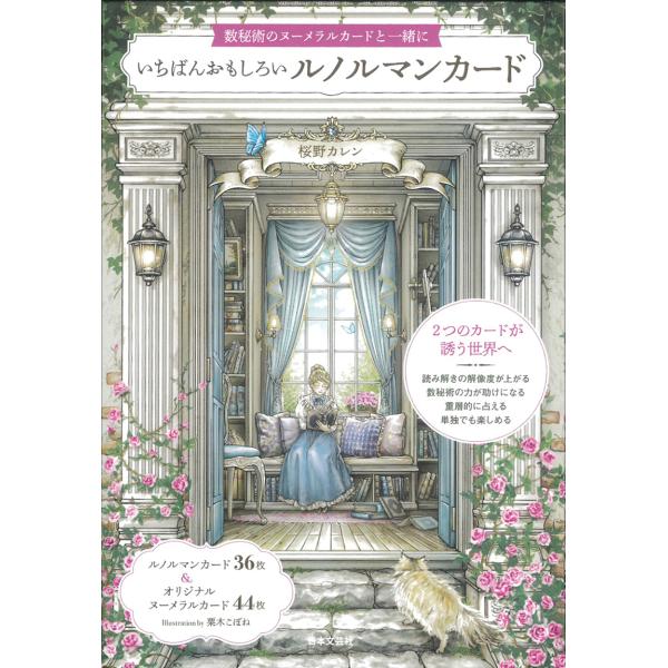 いちばんおもしろいルノルマンカード