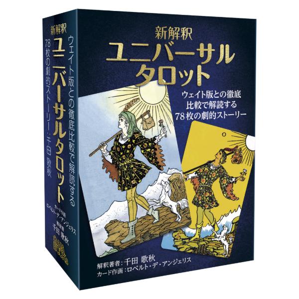 新解釈 ユニバーサルタロット